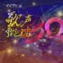 《  CCTV3 歌声飘过30年——百首金曲演唱会新增 第五场rmvb格式 更新完毕！》[RMVB]