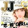 《JJ杂志》(日本原版高清)[口水堂/长期供源] 更新至09年7月[JPG]