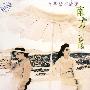 南方二重唱 -《城市新民歌2-有些话不能说》[MP3]