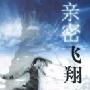 《亲密飞翔》宏义演播/22集[MP3]