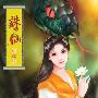《诛仙_国语/粤语版》2007[MP3]