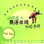 《记忆超人 英语单词妙记手册》MP3&PDF[压缩包]