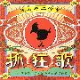 黑名单工作室 -《抓狂歌》[FLAC]