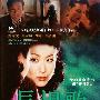 《长恨歌》(Everlasting Regret)国粤双语DTS版[DVDRip]