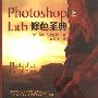 《Photoshop Lab修色圣典（中译版附光盘）》(photoshop lab color)PDF