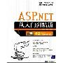 《ASP.net从入门到精通》（18小时DVD讲解）[压缩包]