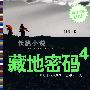 《藏地密码4》马路播讲版[MP3]
