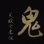 《鬼》(Oni)[天狱字幕组][简体外挂字幕&原声乐][川本喜八郎作品集][AVI+MP3][DVDRip]