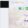 《东南大学数字逻辑电路（64讲王晓蔚）---64讲更新完毕》CSF