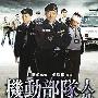 《机动部队－人性》(Tactical Unit Human Nature)[DVDRip]
