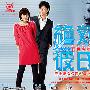 《绝对彼氏最终章特别篇》更新全一回/2009冬季SP/日菁字幕组/日语中字[RMVB]