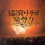 窦唯&张楚&何勇&唐朝乐队 -《摇滚中国乐势力》[FLAC]