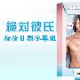 《绝对男友 》(Zettai Kareshi)全一回/09春季SP/猪猪字幕组/日语中字[RMVB]