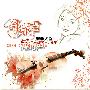 群星 -《邓丽君金曲-器乐传奇》[APE]