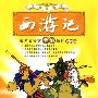 《西游记》(Journey to the West)原著朗读版/曹灿演播/100回[MP3]