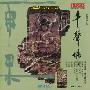 杨秀明 -《千声佛（潮州筝曲）》(Buddhist Chant (Chaozhou Zheng Pieces))雨果筝的世界系列之六[APE]