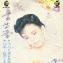 王芷蕾 -《悲欢岁月》[MP3]
