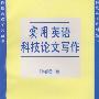 《实用英语科技论文写作》[PDF]