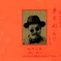 阿炳 -《民间音乐家华彦钧(阿炳)1893-1950纪念专集》2CD[APE]