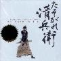 原声大碟 -《黄昏清兵卫》(The Twilight Samurai)[MP3]