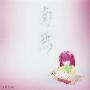 《南無》[例大祭6][UFO County][同人音楽][附BK][192Kbps][MP3]
