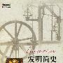 《发明简史》[PDF]