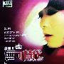 孟蕾 -《无可替代》[DSD][APE]