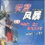 《智慧风暴》柳鑫播讲/有声纪实文学/44集[MP3]