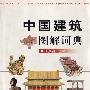 《中国古建筑图解词典（彩色）》[PDF]