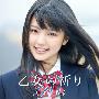 真野恵里菜(Mano Erina) -《乙女の祈り》单曲[WAV]
