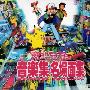 《口袋妖怪音乐集&名场面集》(Pocket Monsters)[OST - Sound Anime Collection][128Kbps][MP3]