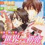 《世界第一的初恋》（未完1-5+番外）[压缩包]