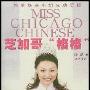 《芝加哥“格格”》(Miss Chicago Chinese)有声纪实文学/47集[MP3]