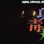 《身毒丸（舞台剧）》藤原龙也2002年版[DVDRip]