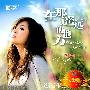 常安 -《在那遥远的地方》DSD[APE]