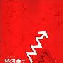 《经济学〈第3版上下〉（[美]斯蒂格利茨 等）》(Economics, Third Edition )[PDF]