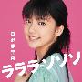 真野恵里菜 (Mano Erina) -《ラララ－ソソソ》3rd单曲(附写真)[MP3]