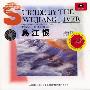 Various Artists -《乌江恨——中国唱片奖获奖作品交响乐专辑》(SUICIDE BY THE WUJIANG IVER)中唱上海[FLAC]