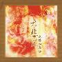 Art-Kins -《大悲咒摇滚舞曲音乐版》(The Great Dharani)320k[MP3]