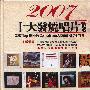 群星 -《2007十大发烧唱片精选》超级精选CD[FLAC]