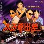 《太子爷出差》(Freedom Run Q)[DVDRip]