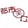 《都市笑口组》粤语中字,更新:左右难逢源.(更新完毕)[TVRip]