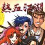 《热血江湖》繁体（1更新至30卷）未完[压缩包]