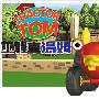 《工程车汤姆》(Trackor.Tom)双语双字幕（台版）12DVD更新完成[光盘镜像]