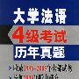 《大学法语四级考试历年真题MP3》[压缩包]