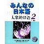 《大家的日语 听力》(Minna No Nihongo)[WMA][压缩包]