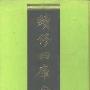 《续修四库全书（djvu）（第1301-1712册）》
