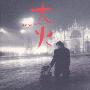 苏来 -《大火》[MP3]