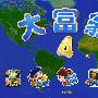 《大富翁4+超时空之旅》(Rich4)繁体中文破解光盘版（1CD）[光盘镜像]