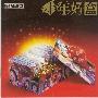 群星 -《十年好盒 上华1986-1995黄金精选集》[APE]